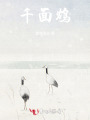 千面鴆