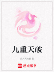 九重天破