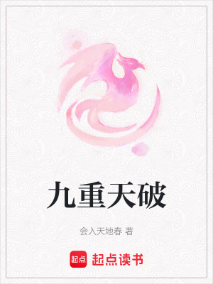 九重天破