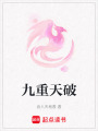九重天破