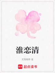淮戀清
