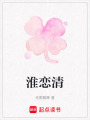 淮戀清