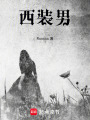 西裝男