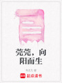 莞莞，向陽而生