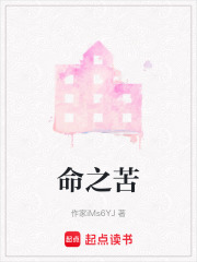 命之苦