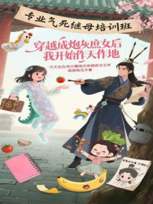 穿越成炮灰庶女后我開始作天作地