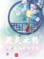 花靈之約：小花仙的奇幻冒險