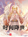時間降世