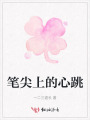 筆尖上的心跳