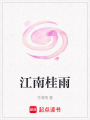 江南桂雨