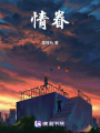 情眷