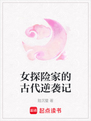 女探險家的古代逆襲記