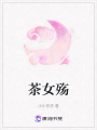 茶女殤