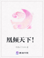 凰傾天下！