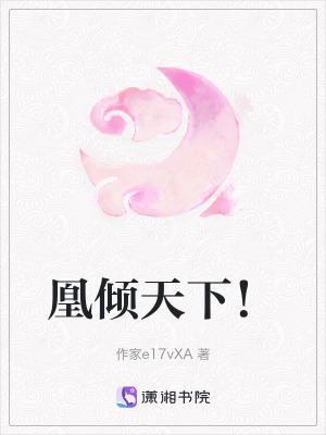 凰傾天下！