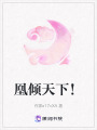 凰傾天下！