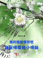 我和我姐穿異世我是師尊她小師妹