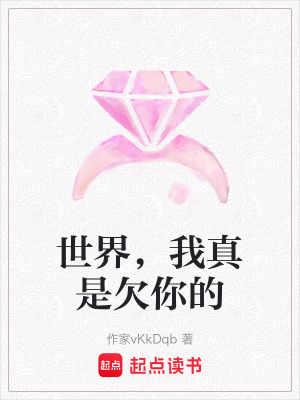 世界，我真是欠你的