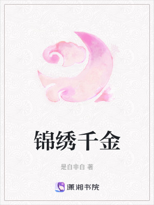 錦繡千金