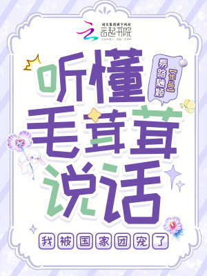聽懂毛茸茸說話，我被國(guó)家團(tuán)寵了