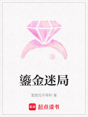 鎏金迷局