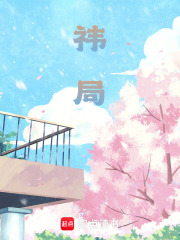 祎局