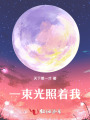 一束光照著我