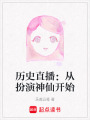 歷史直播：從扮演神仙開始