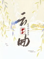 云上曲