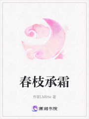 春枝承霜