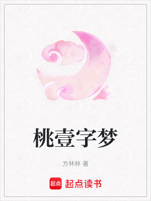 桃壹字夢