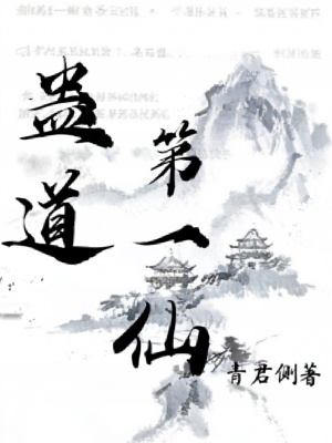 蠱道第一仙
