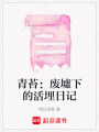 青苔：廢墟下的活埋日記