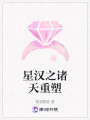 星漢之諸天重塑