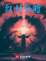 紅月爭渡