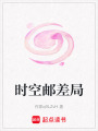 時空郵差局