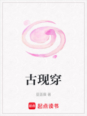 古現穿