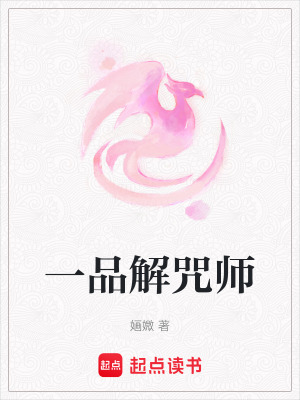 一品解咒師