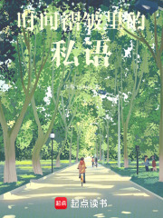 時間褶皺里的私語