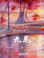 九尾1