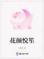 花顏悅笙