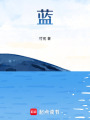 藍