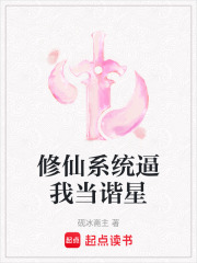 修仙系統逼我當諧星