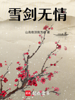 雪劍無情