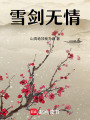 雪劍無(wú)情