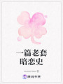一篇老套暗戀史