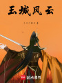 玉城風云
