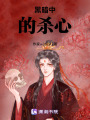黑暗中的殺心