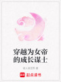 穿越為女帝的成長謀士