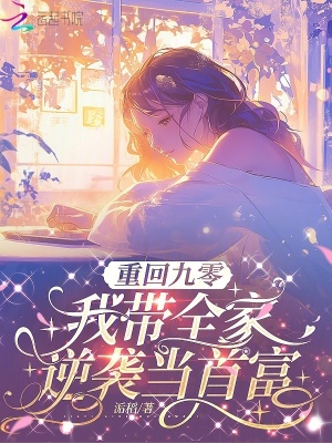 重回九零，我帶全家逆襲當首富